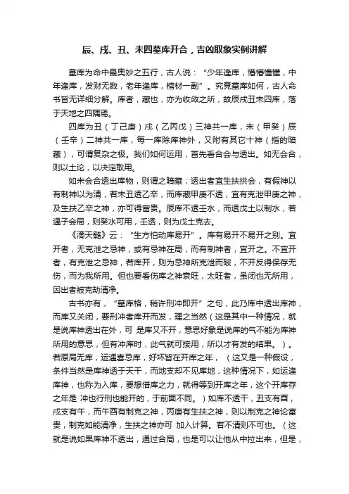 辰、戌、丑、未四墓库开合，吉凶取象实例讲解
