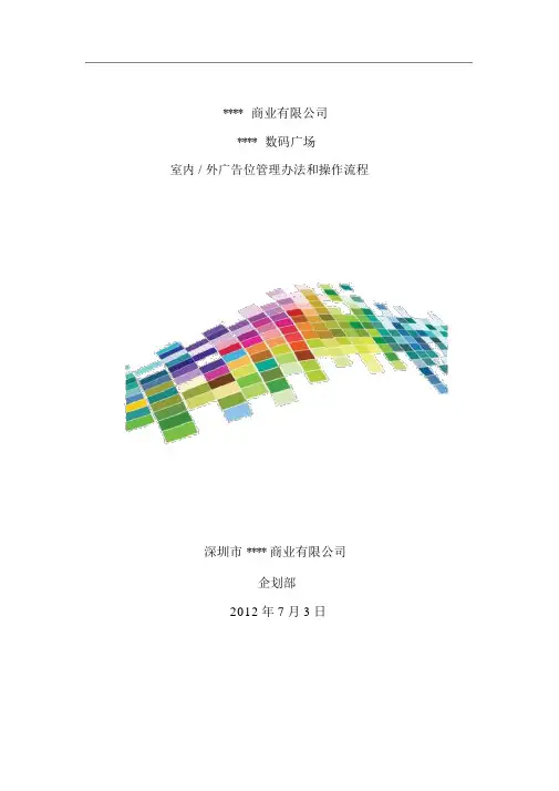卖场广告位管理办法和操作流程