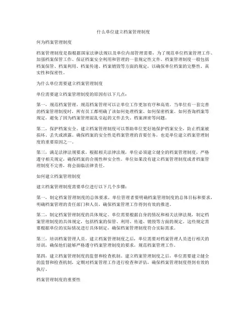 什么单位建立档案管理制度