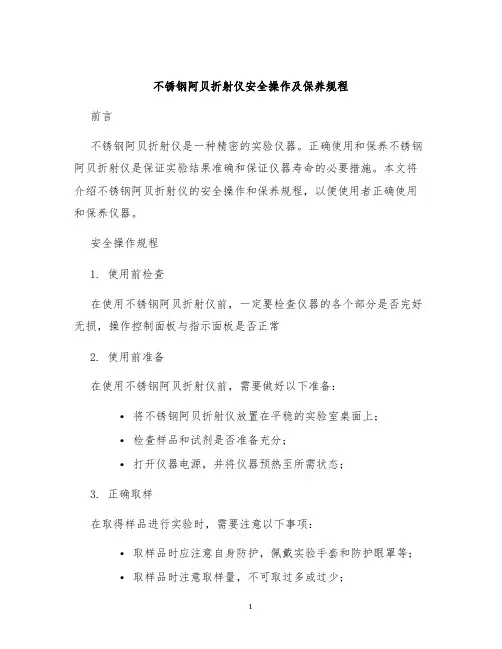 不锈钢阿贝折射仪安全操作及保养规程