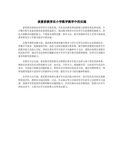 谈素质教育在小学数学教学中的实施