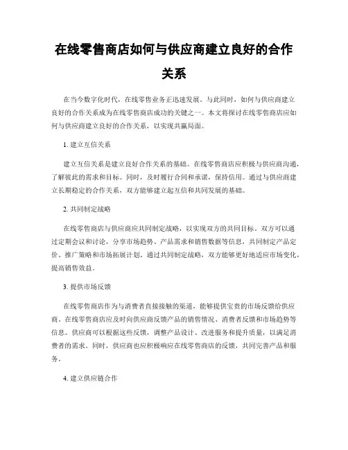 在线零售商店如何与供应商建立良好的合作关系
