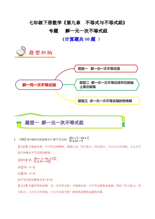 专题 解一元一次不等式组(计算题50题)(解析版)