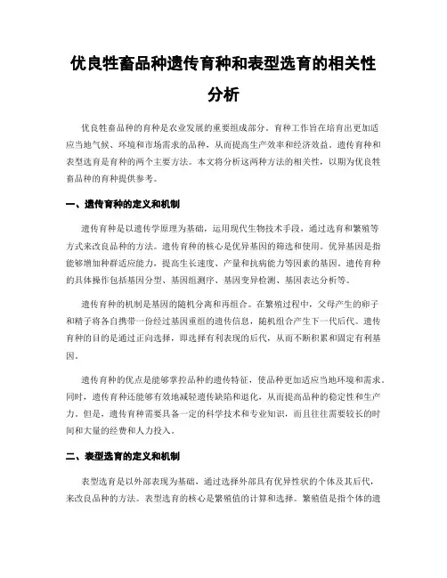 优良牲畜品种遗传育种和表型选育的相关性分析