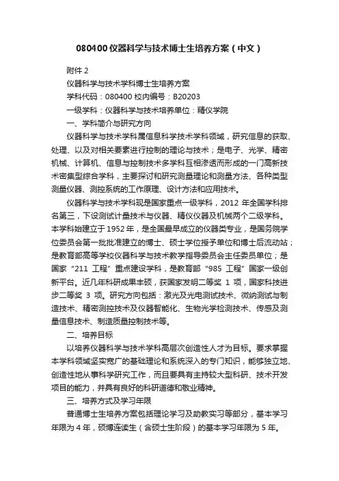 080400仪器科学与技术博士生培养方案（中文）