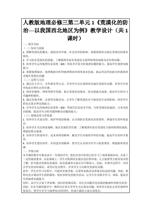人教版地理必修三第二单元1《荒漠化的防治──以我国西北地区为例》教学设计(共1课时)