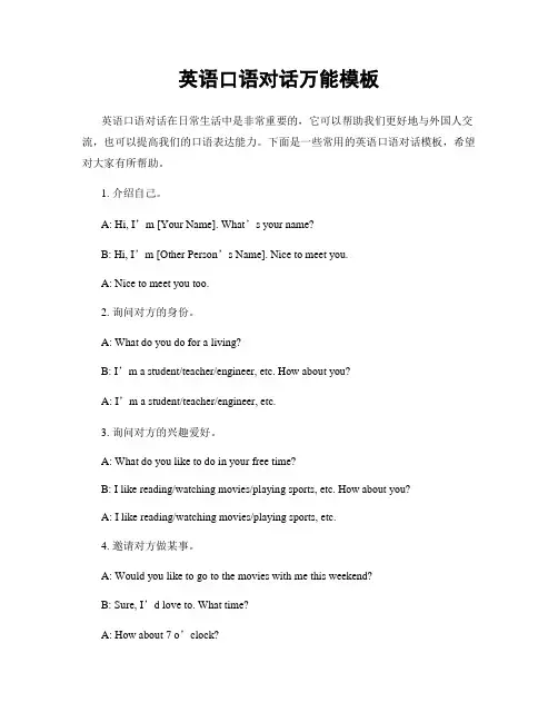 英语口语对话万能模板