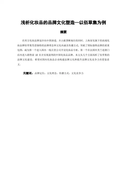 浅析化妆品的品牌文化塑造—以佰草集为例