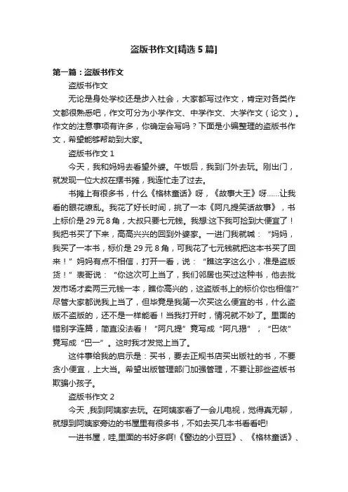 盗版书作文[精选5篇]