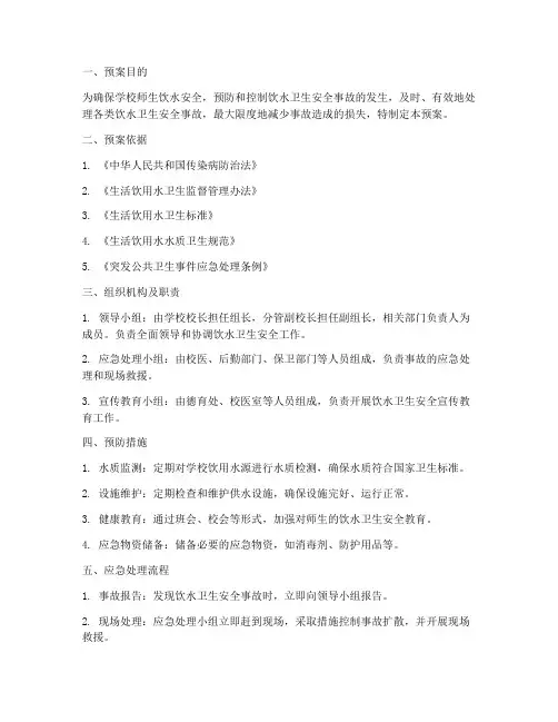 学校饮水卫生安全应急预案