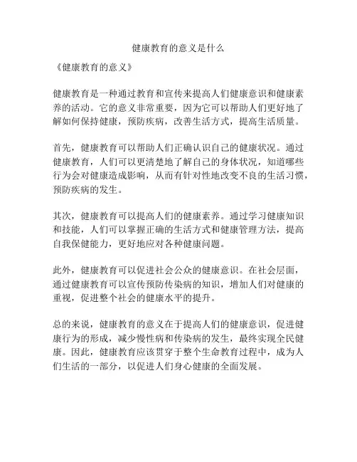 健康教育的意义是什么