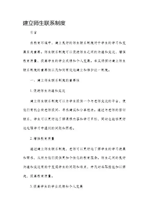 建立师生联系制度