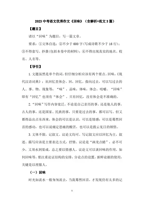2023中考语文优秀作文《回味》(含解析+范文3篇)
