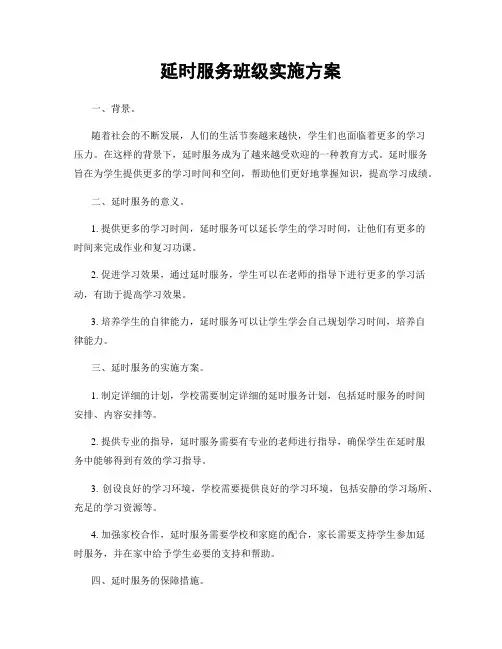 延时服务班级实施方案