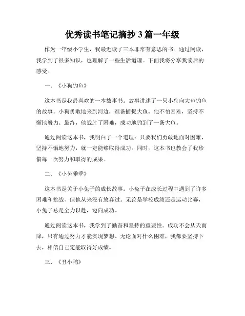 优秀读书笔记摘抄3篇一年级