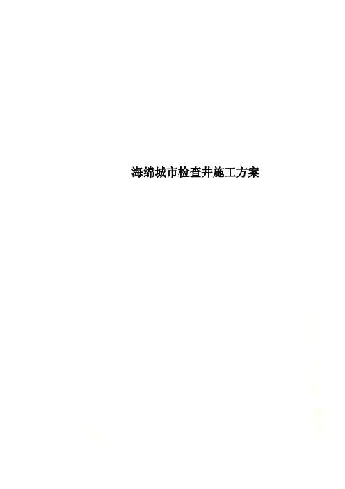 海绵城市检查井施工方案