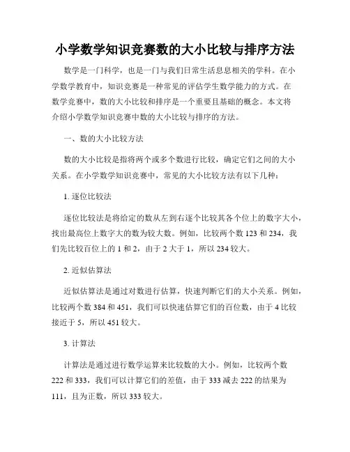 小学数学知识竞赛数的大小比较与排序方法