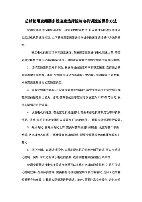 总结使用变频器多段速度选择控制电机调速的操作方法