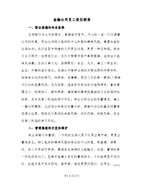 金融公司员工岗位职责（5篇）