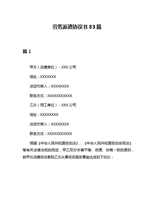 劳务派遣协议书83篇