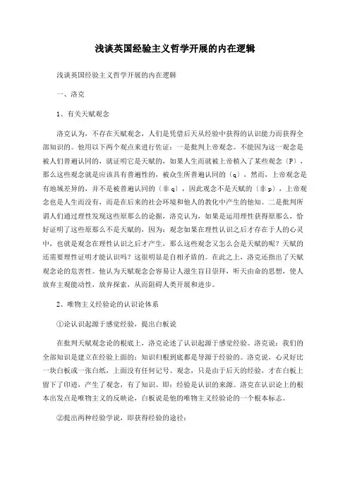 浅谈英国经验主义哲学发展的内在逻辑