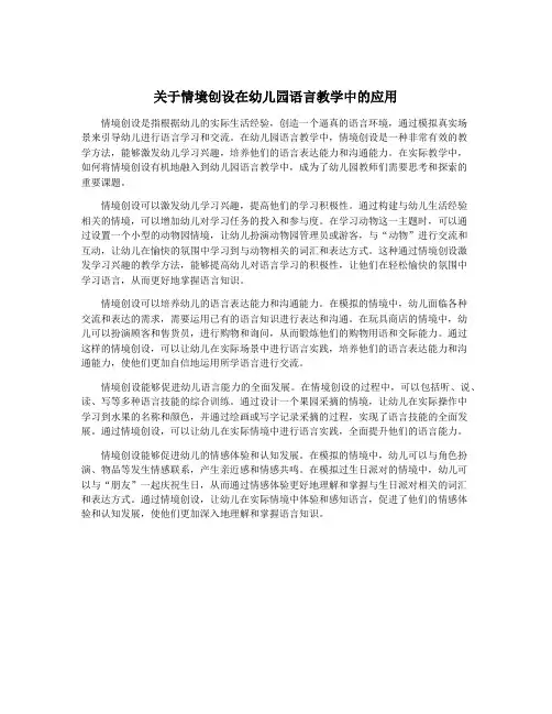 关于情境创设在幼儿园语言教学中的应用