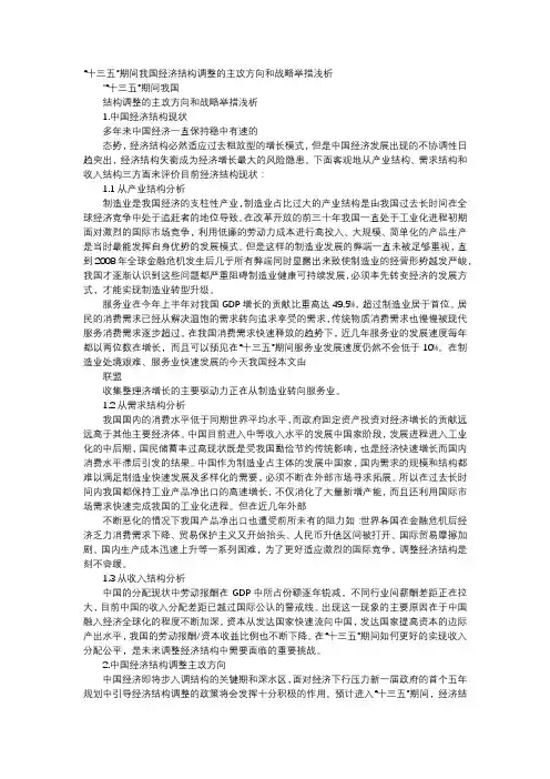 应用文-“十三五”期间我国经济结构调整的主攻方向和战略举措浅析