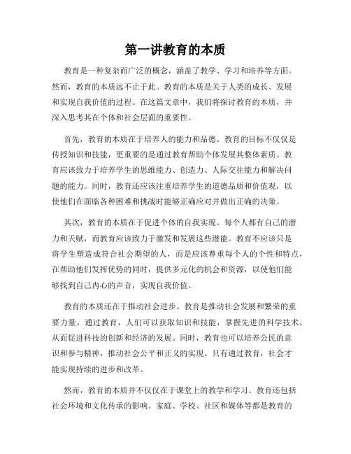 第一讲教育的本质