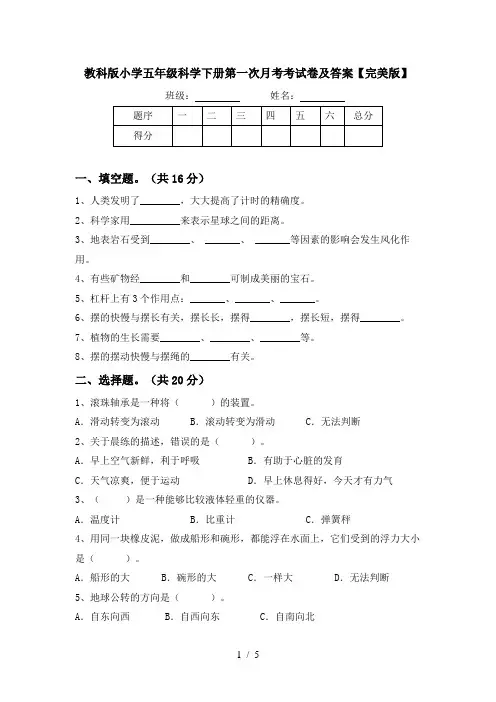 教科版小学五年级科学下册第一次月考考试卷及答案【完美版】