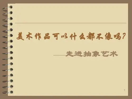 第五课 抽象艺术PPT课件