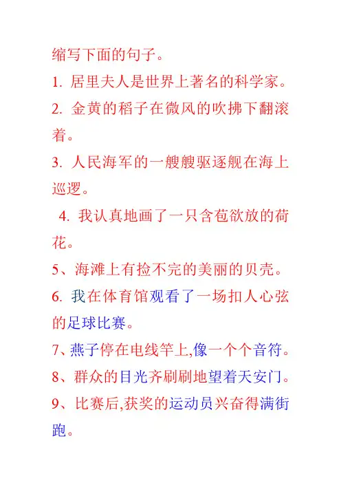 三年级缩写下面的句子(上册)