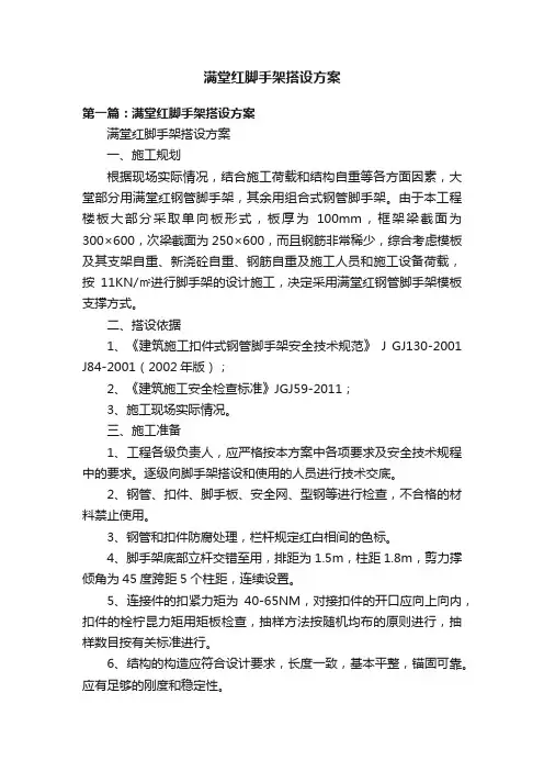 满堂红脚手架搭设方案