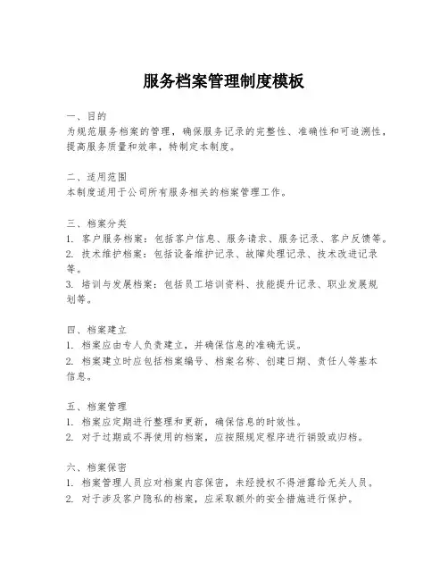 服务档案管理制度模板