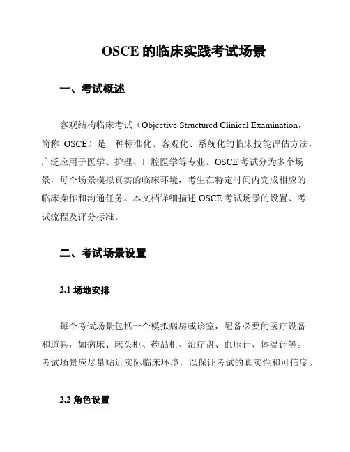 OSCE的临床实践考试场景