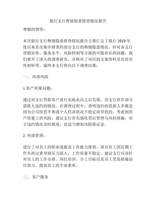 银行支行舆情隐患排查情况报告
