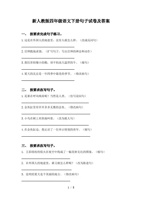 新人教版四年级语文下册句子试卷及答案