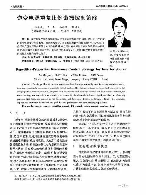 逆变电源重复比例谐振控制策略