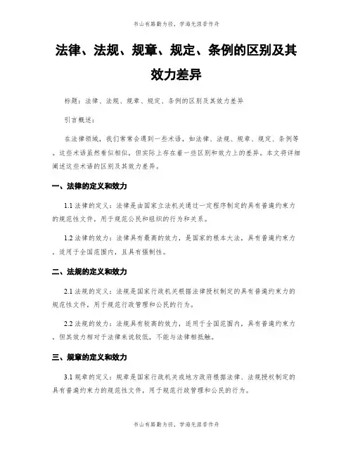 法律、法规、规章、规定、条例的区别及其效力差异