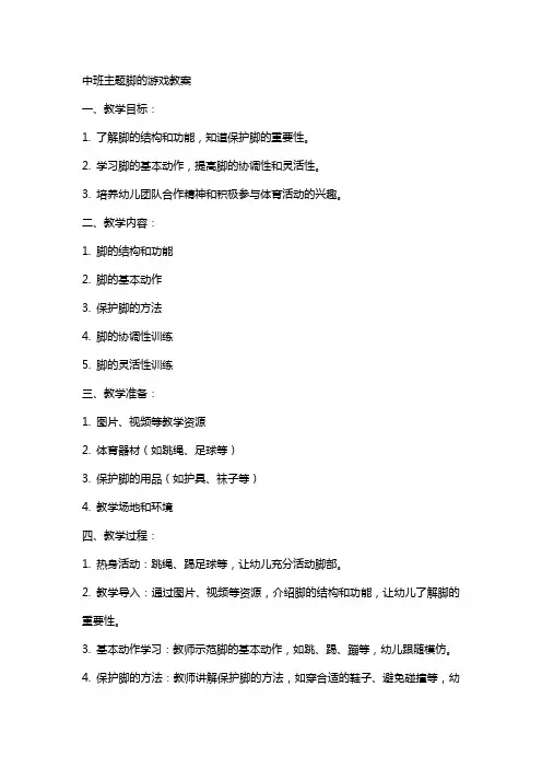 中班主题脚的游戏教案