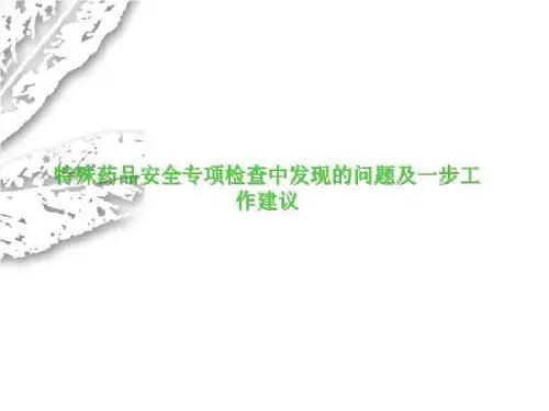 特殊药品安全专项检查中发现的问题及一步工作建议
