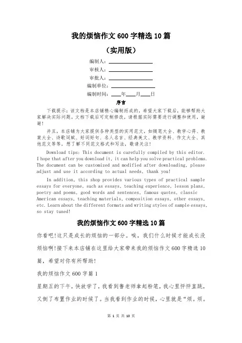 我的烦恼作文600字精选10篇