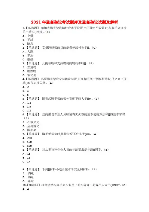 2021年登高架设考试题库及登高架设试题及解析