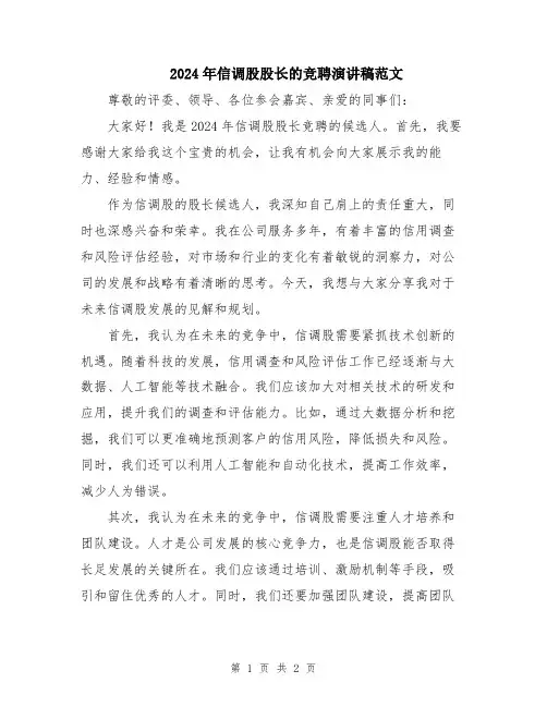 2024年信调股股长的竞聘演讲稿范文