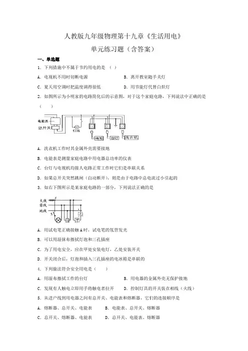 人教版九年级物理第十九章《生活用电》单元练习题(含答案)