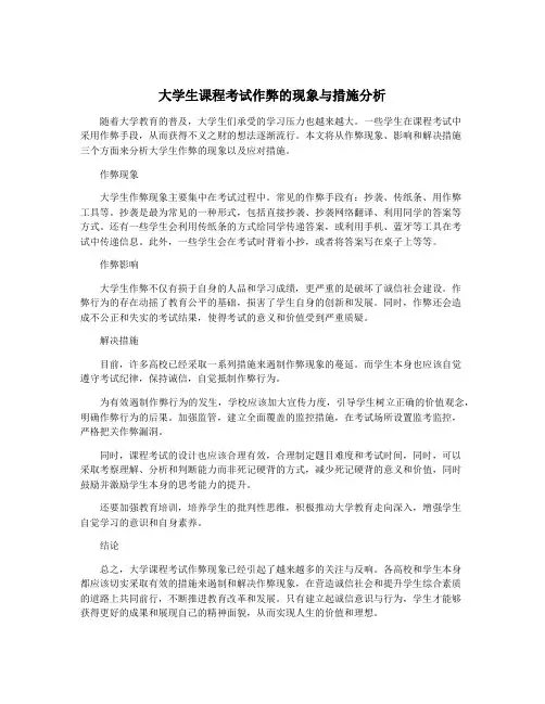 大学生课程考试作弊的现象与措施分析