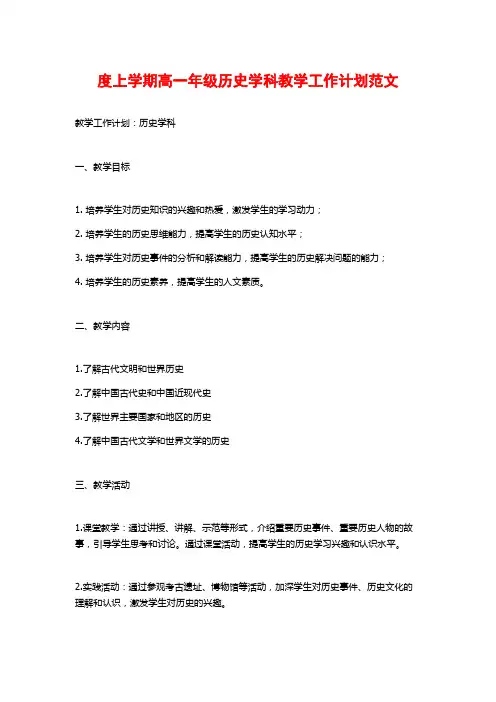 度上学期高一年级历史学科教学工作计划范文