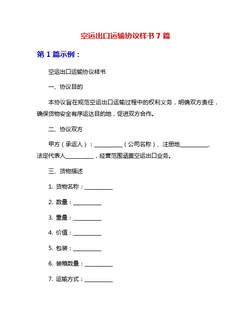 空运出口运输协议样书7篇