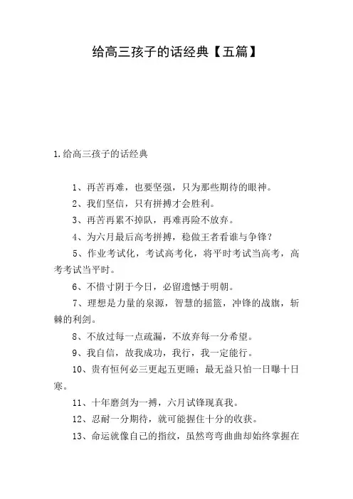 给高三孩子的话经典【五篇】