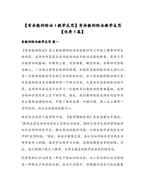 【有余数的除法1教学反思】有余数的除法教学反思【优秀5篇】