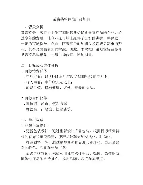 某酱菜整体推广策划案